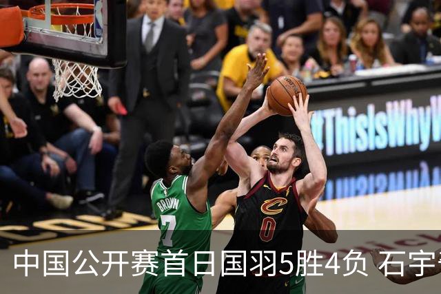 中国公开赛首日国羽5胜4负 石宇奇王祉怡进16强