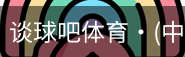 谈球吧